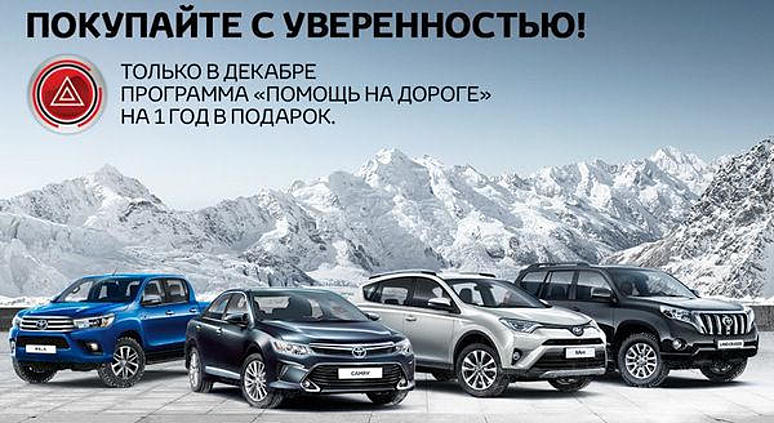 Помощь на дороге в подарок от Toyota