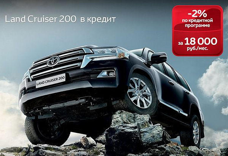 Кредит «Комфорт Land Cruiser 200» Кредит «Комфорт Land Cruiser 200»