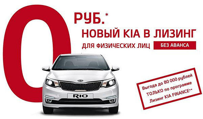 Лизинг KIA Finance - эксклюзивная скидка на KIA Rio Лизинг KIA Finance - эксклюзивная скидка на KIA Rio